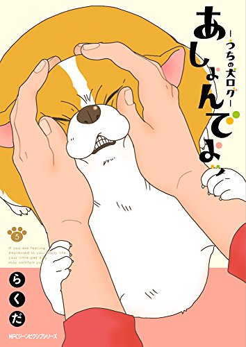 あしょんでよッ ~うちの犬ログ~ (5)