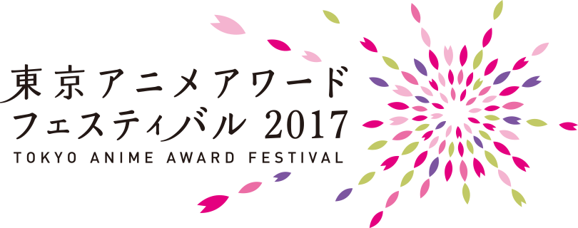 「TAAF2017 アニメファン賞」第1位を獲得した受賞作は――!?