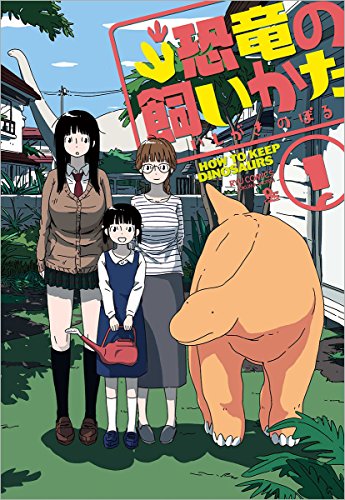 恐竜の飼いかた (1)