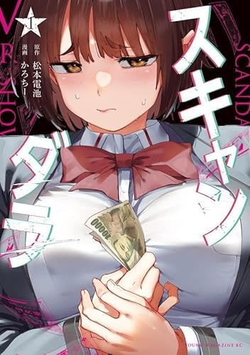 スキャンダラ (1)