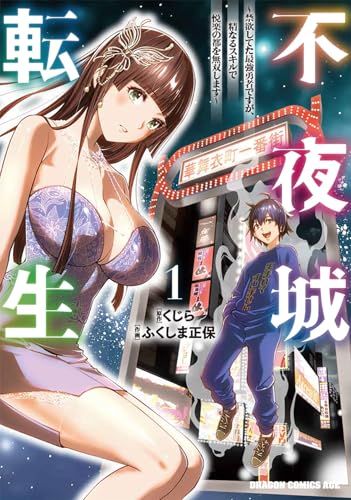 不夜城転生 ~禁欲してた最強勇者ですが、精なるスキルで悦楽の都を無双します~ (1)