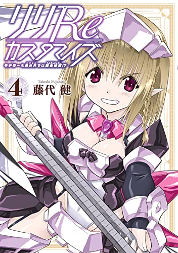 リリReカスタマイズ モデラーも異世界では錬金術師!? (4)