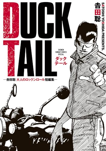 DUCK TAIL -吉田聡 大人のロックンロール短編集-