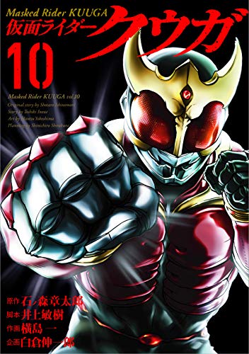 仮面ライダークウガ (10)