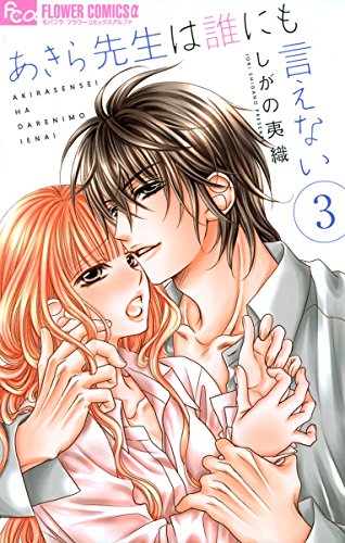 あきら先生は誰にも言えない (3)