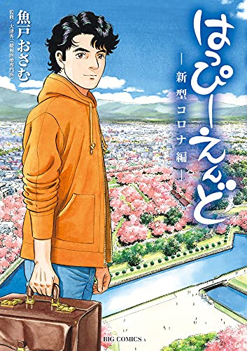 はっぴーえんど-新型コロナ編-