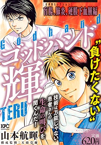 ゴッドハンド輝 症例別セレクション 盲腸、肺炎、硬膜下血腫編