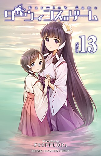 ダーウィンズゲーム (13)