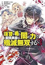 復讐を希う最強勇者は、闇の力で殲滅無双する (3)