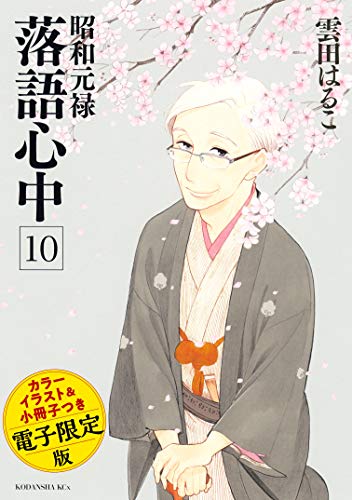 昭和元禄落語心中 電子特装版【小冊子・カラーイラスト収録】（１０） 昭和元禄落語心中 電子特装版【カラーイラスト収録】