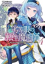 劣等眼の転生魔術師 4 ~虐げられた元勇者は未来の世界を余裕で生き抜く~