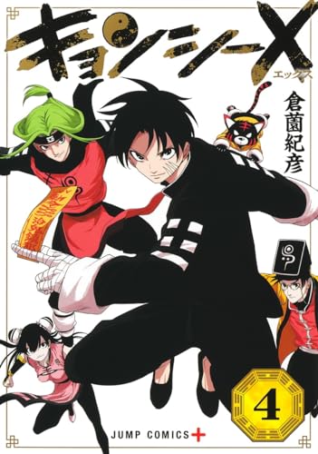 キョンシーX (4)