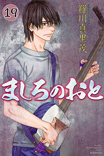 ましろのおと (19)