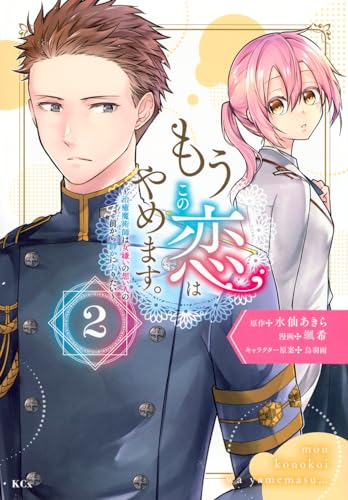 もうこの恋はやめます。―治癒魔術師は女嫌いの想い人の前から静かに去りたい― (2)