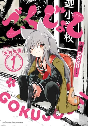 ごくじょし ―極道、女子小学生になる― 1 (1)