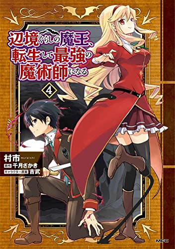 辺境ぐらしの魔王、転生して最強の魔術師になる (4)