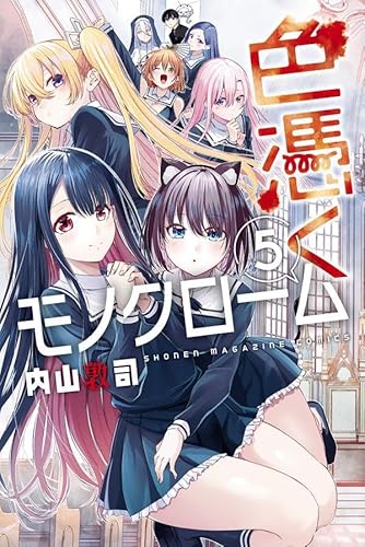 色憑くモノクローム (5)