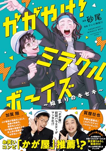 かがやけ!ミラクルボーイズ ~始まりのキセキ~