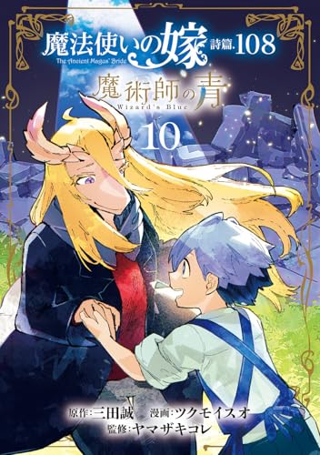 魔法使いの嫁 詩篇.108 魔術師の青 (10)