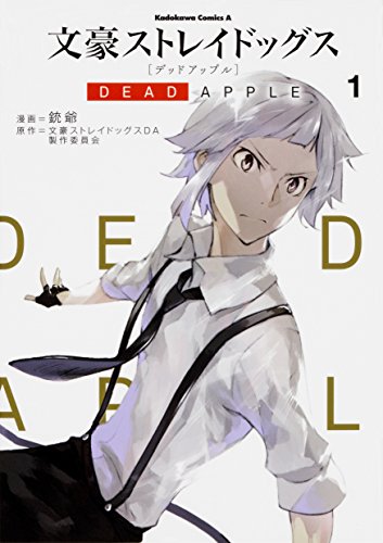 文豪ストレイドッグス DEAD APPLE (1)