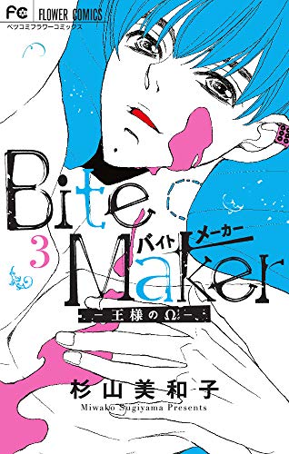 Bite Maker ~王様のΩ~ (3)