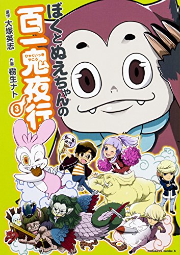 ぼくとぬえちゃんの百一鬼夜行 (3)