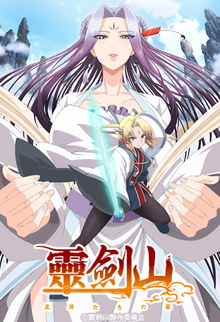 ニコニコチャンネル　霊剣山　星屑たちの宴　第1話「昇仙大会！」　無料視聴はコチラ!!