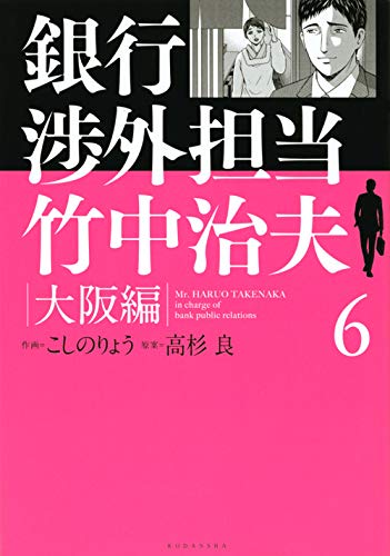 銀行渉外担当 竹中治夫 大阪編 (6)