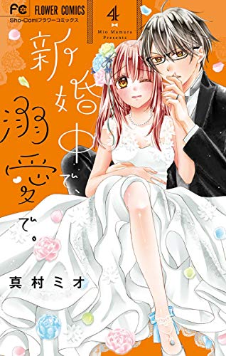 新婚中で、溺愛で。 (4)