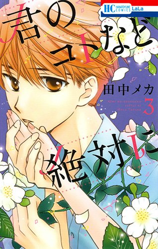 君のコトなど絶対に (3)