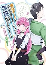 成長チートでなんでもできるようになったが、無職だけは辞められないようです (9)