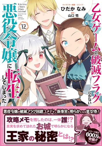 乙女ゲームの破滅フラグしかない悪役令嬢に転生してしまった…12巻