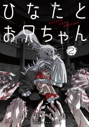 ひなたとお兄ちゃん (2)