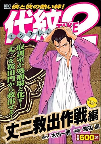 代紋TAKE2 丈二救出作戦編 アンコール刊行!