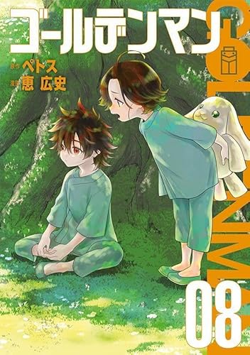 ゴールデンマン (8)