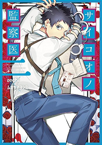 サイコオノ監察医 (2)