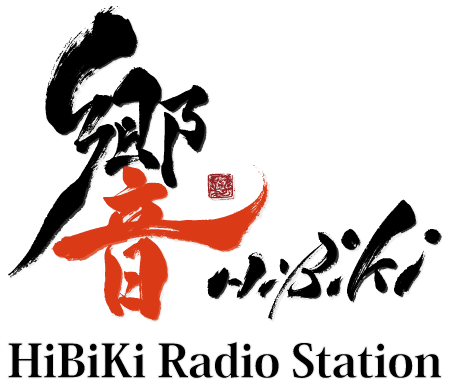 響 - HiBiKi Radio Station - | 妹と加隈亜衣と藤田茜とラジオさえあればいい。