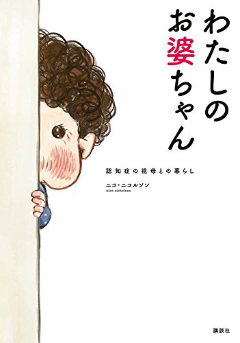 わたしのお婆ちゃん 認知症の祖母との暮らし