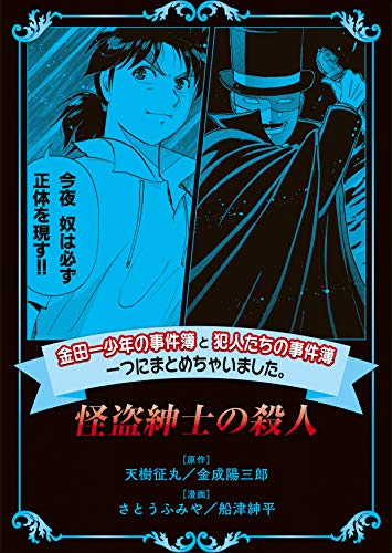 金田一少年の事件簿と犯人たちの事件簿 一つにまとめちゃいました。怪盗紳士の殺人