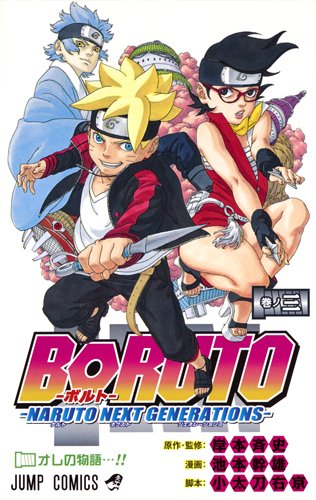 BORUTO―ボルト― 3 ―NARUTO NEXT GENERATIONS―