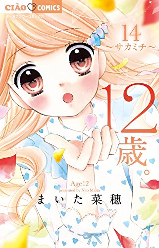 12歳。14 ~サカミチ~ 13か月カレンダー付き限定版