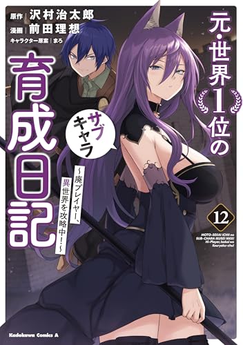 元・世界1位のサブキャラ育成日記 ~廃プレイヤー、異世界を攻略中!~ (12)