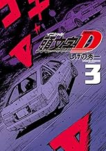 新装版 頭文字D (3)