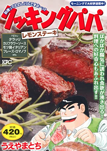 クッキングパパ レモンステーキ