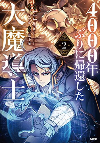 4000年ぶりに帰還した大魔導士 (2)