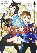 失業賢者の成り上がり~嫌われた才能は世界最強でした~ (1)