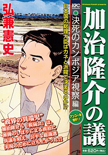 加治隆介の議 決死のカンボジア視察編 アンコール刊行!!