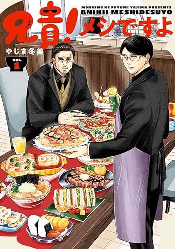 兄貴!メシですよ (1)