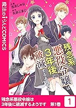 残念系悪役令嬢は3年後に破滅するようです (1)