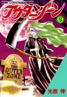 アウターゾーン